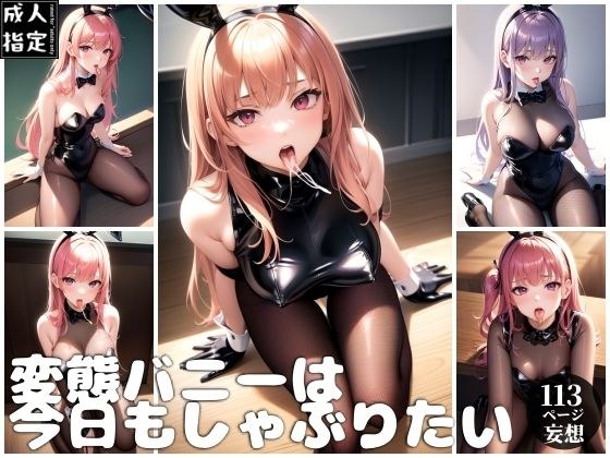 変態バニーは今日もしゃぶりたい メイン画像
