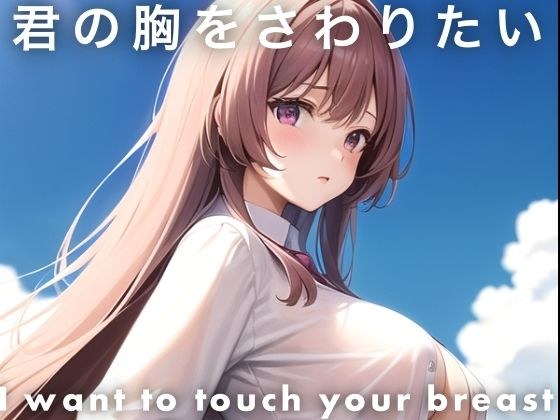 君の胸をさわりたい メイン画像