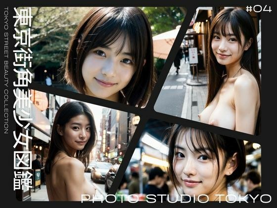 東京街角美少女図鑑＃04 メイン画像