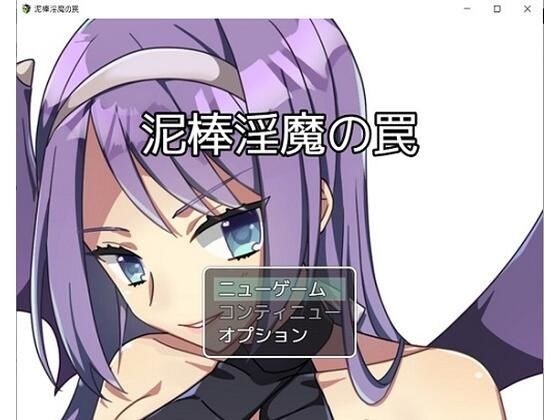 泥棒淫魔の罠 メイン画像