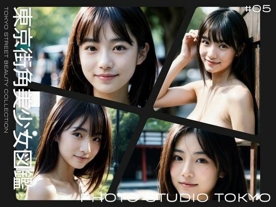 東京街角美少女図鑑＃05 メイン画像