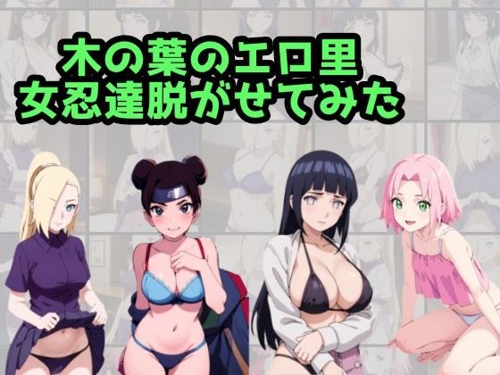 木の葉のエロ里-女忍達脱がせてみた？ メイン画像