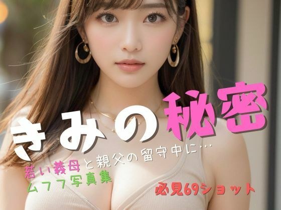 きみの秘密 メイン画像