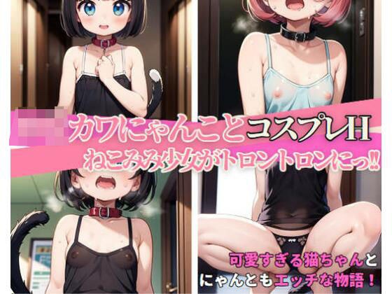 ロリカワにゃんことコスプレH 〜ねこみみ少女がトロントロンにっ！ メイン画像