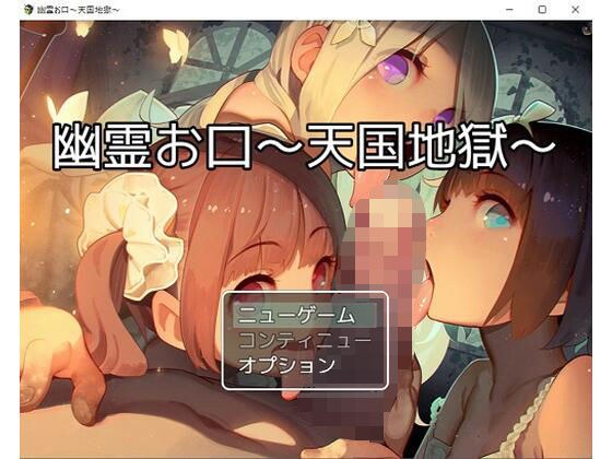 幽霊お口〜天国地獄〜 メイン画像