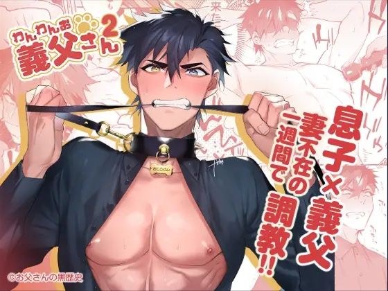 わんわんお義父さん2 メイン画像