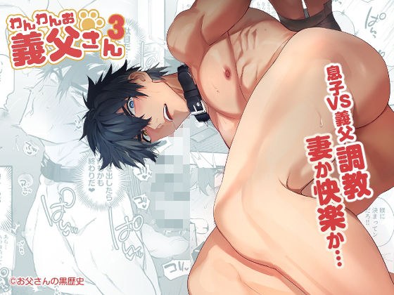 わんわんお義父さん3 メイン画像