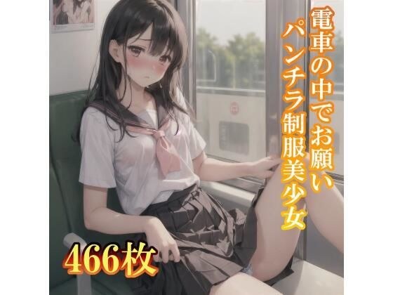 電車の中でお願い！パンチラしてくれる制服美少女 メイン画像