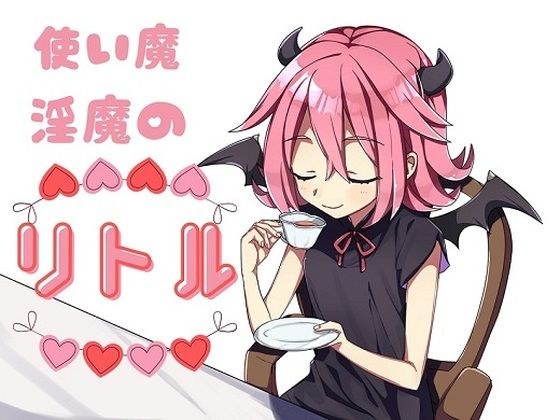 使い魔淫魔のリトル メイン画像