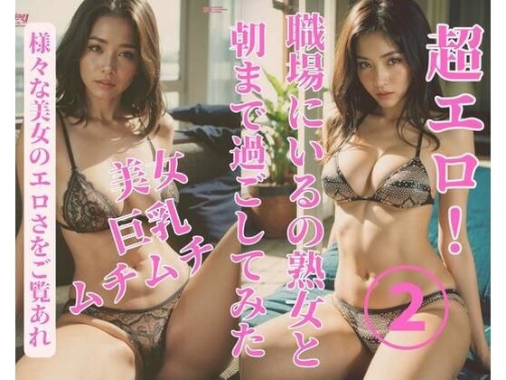 職場にいるの熟女と朝まで過ごしてみた2 メイン画像