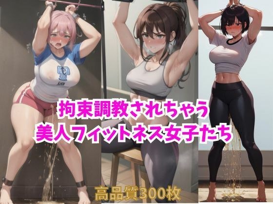 拘束調教されちゃう美人フィットネス女子たち メイン画像