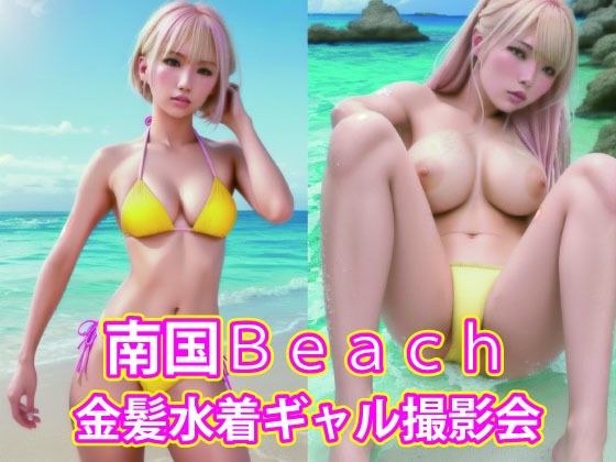 南国Beach 金髪水着ギャル撮影会 メイン画像