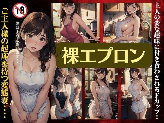 裸エプロン！主人の変な趣味に付き合わされるFカップ！御主人様の起床を待つ変態妻・・