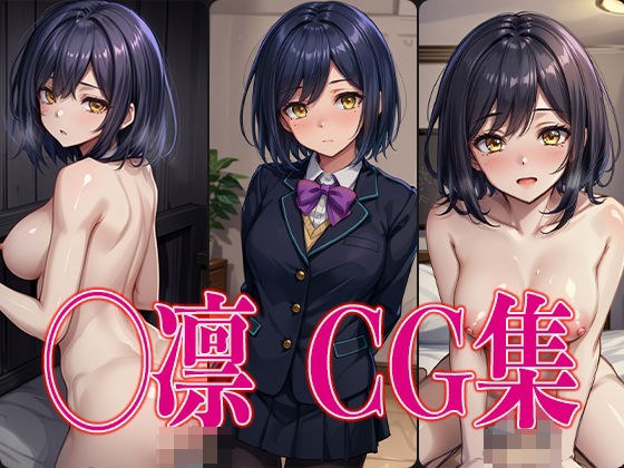 に◯さんじ ◯凛 エロCG集 メイン画像