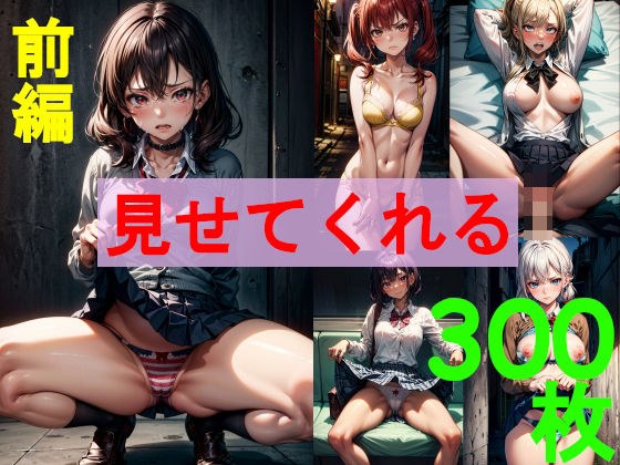 見せてくれる 前編 メイン画像