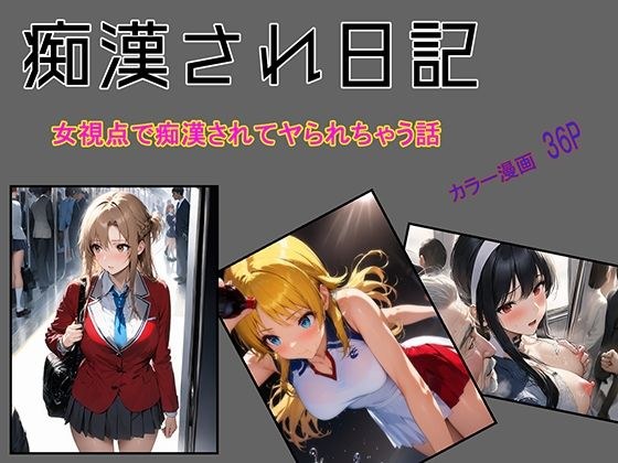 痴●され日記 メイン画像