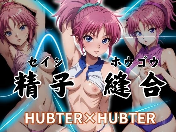 精子縫合 HUBTER×HUBTER メイン画像