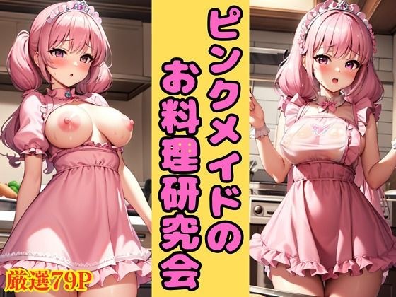 粉红女仆烹饪研究会