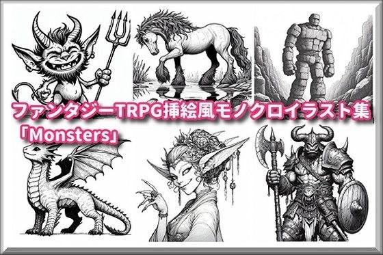 ファンタジーTRPG挿絵風モノクロイラスト集「Monsters」
