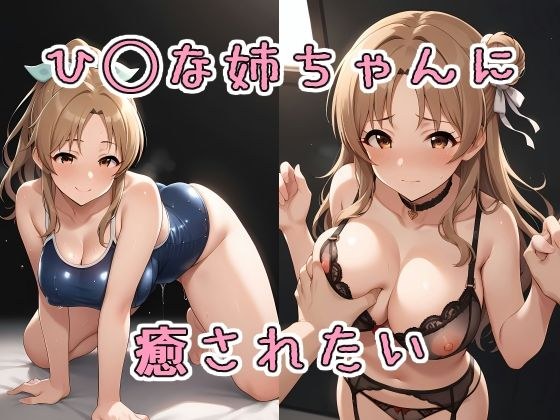 ひ〇なお姉ちゃんに癒されたい メイン画像