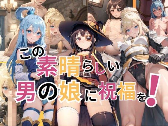 この素晴らしい男の娘に祝福を！ メイン画像