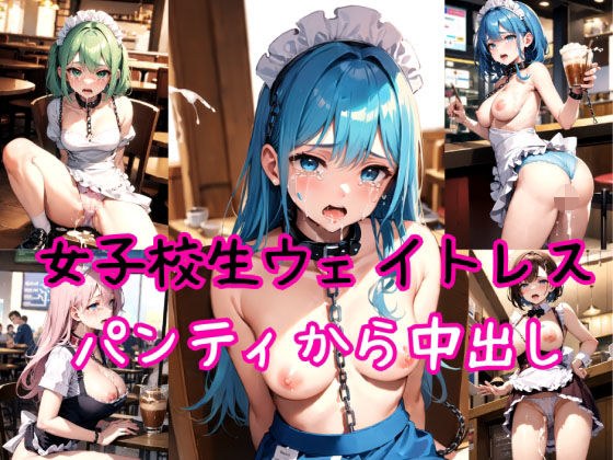 女子校生ウェイトレス〜パンティ強●高圧中出し射撃〜 メイン画像