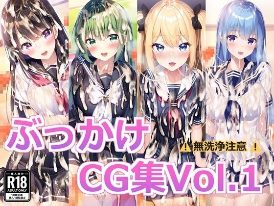 ぶっかけCG集Vol.1 メイン画像