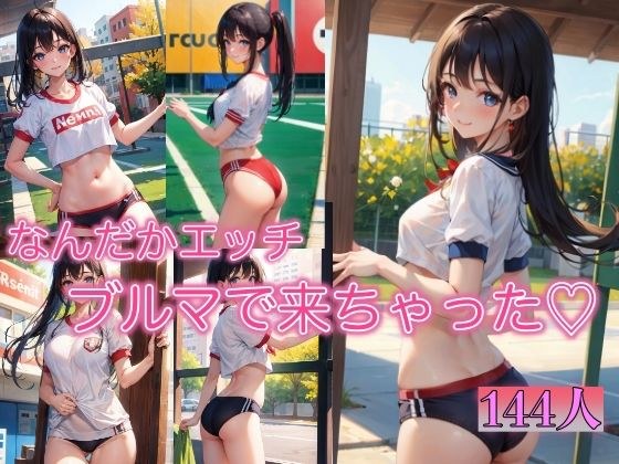 ブルマで来ちゃった 〜なんだかエッチだね〜 メイン画像