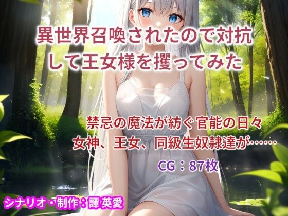 異世界召喚されたので対抗して王女様を攫ってみた メイン画像