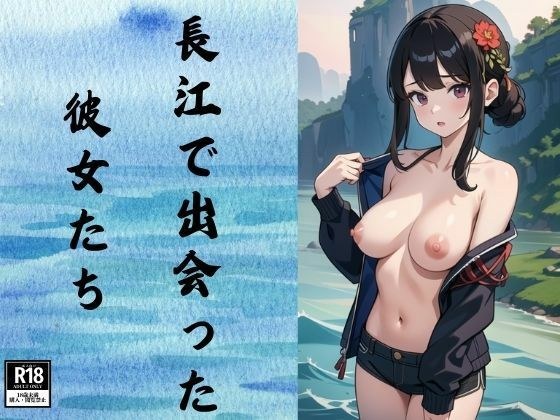 長江で出会った彼女たち メイン画像