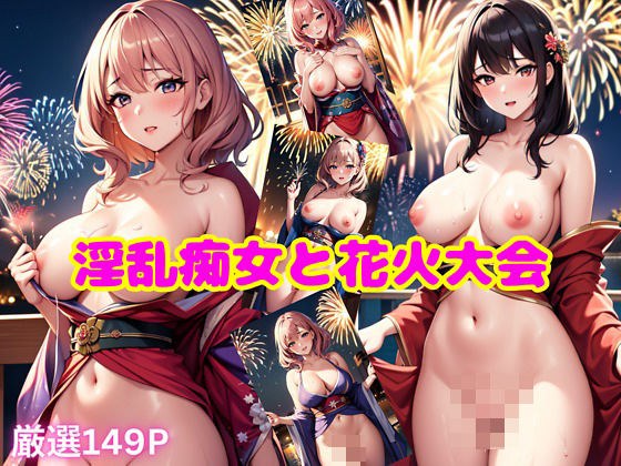 淫乱痴女と花火大会 メイン画像