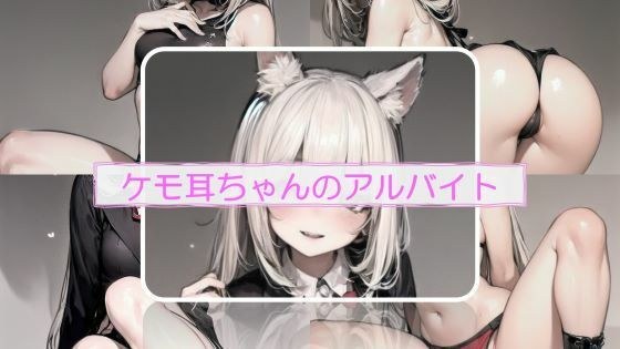 ケモ耳ちゃんのアルバイト メイン画像