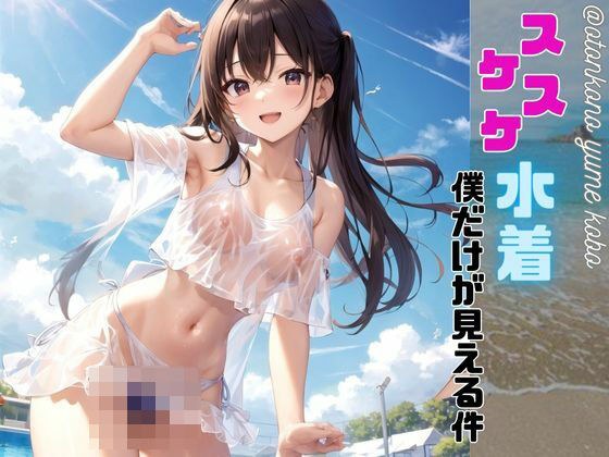 スケスケ水着僕だけが見える件 メイン画像