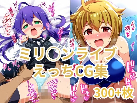 ミリ◯ンライブ えっちCG集 メイン画像