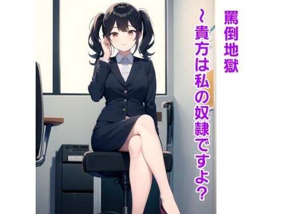 罵倒地獄〜貴方は私の奴●ですよ？〜 メイン画像