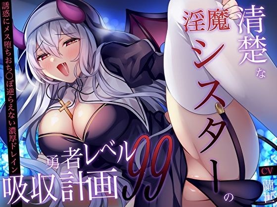 A neat demon sister&apos;s hero level 99 absorption plan ~ A woman falls into temptation and a thick drain that her penis cannot resist ~