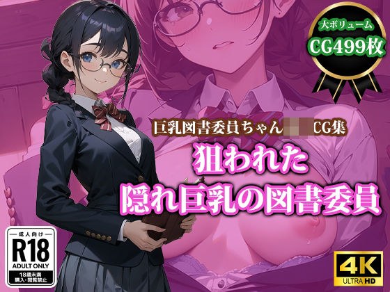 狙われた隠れ巨乳の図書委員 メイン画像