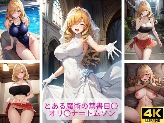 とある魔術の禁書目〇 オリ〇ナ=トムソン 画像集 メイン画像