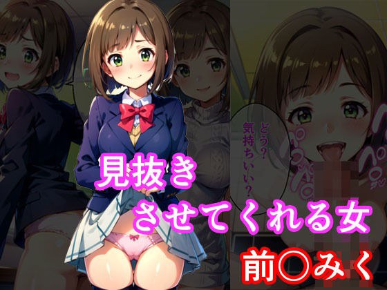 見抜きさせてくれる女 前〇みく編 メイン画像