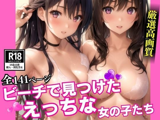 ビーチで見つけたえっちな女の子たち メイン画像