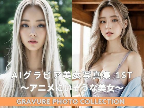 AIグラビア美女写真集 1st Gravure Photo Collection 〜アニメにいそうな美女〜 【AIグラビア美女】 メイン画像