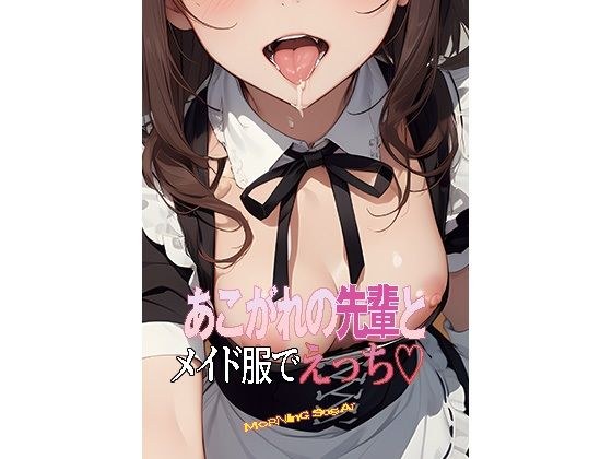 Sex with a senior I admire in a maid costume メイン画像
