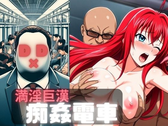満淫巨漢痴姦電車D×D メイン画像