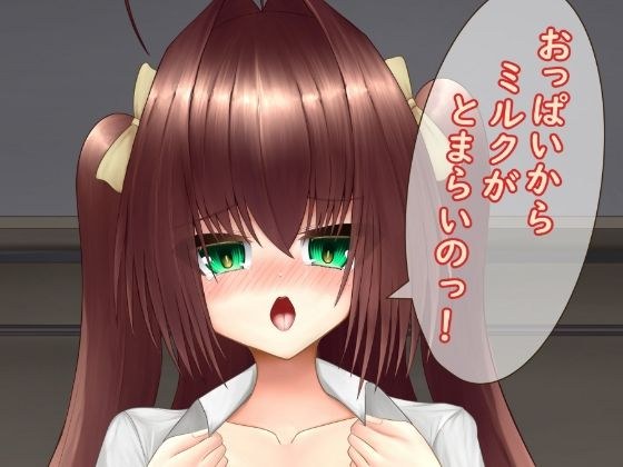 おっぱいからミルクがとまらいのっ！ メイン画像