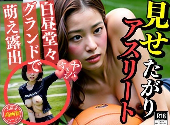 An athlete who wants to show off! Moe exposed on the ground in broad daylight ☆ メイン画像