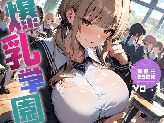 爆乳学園 -Bakunyu Academy- vol.3 メイン画像