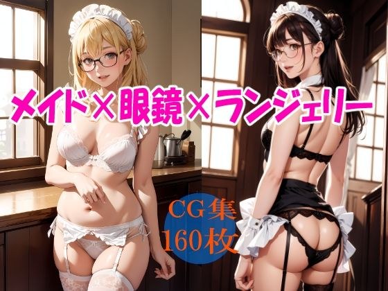 メイド×眼鏡×ランジェリー メイン画像