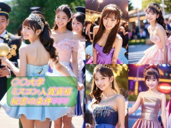 ○○大学 ミスコン入賞資格 秘密の条件 メイン画像