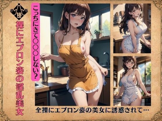 裸にエプロン姿の淫乱美女〜全裸にエプロン姿の美女に誘惑されて… メイン画像