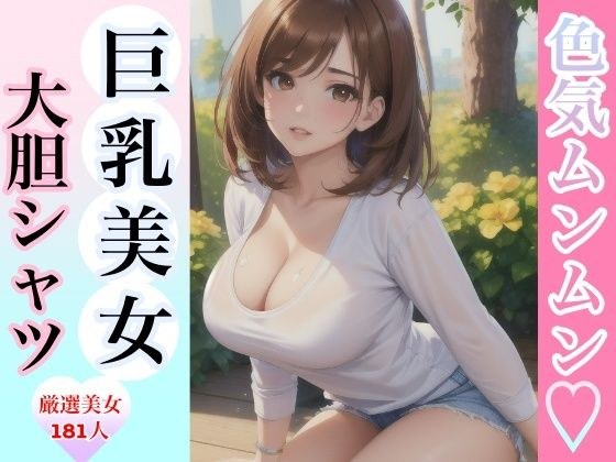 色気ムンムン 巨乳美女大胆シャツ メイン画像